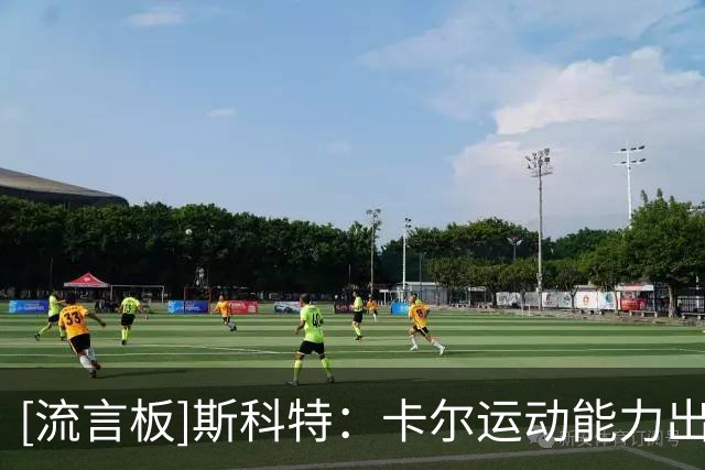 [流言板]斯科特：卡尔运动能力出色能投篮热爱防守，这笔交易很划算